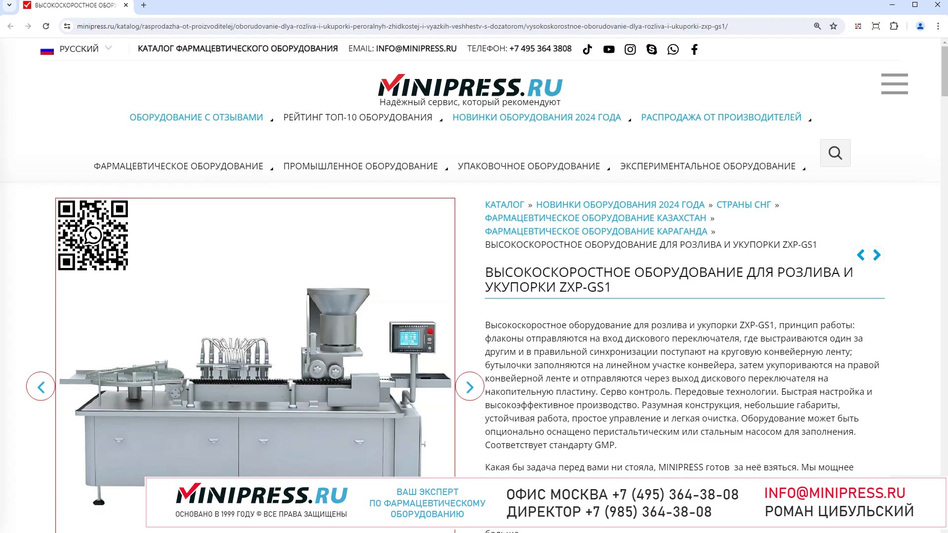 Minipress.ru Высокоскоростное оборудование для розлива и укупорки ZXP-GS1