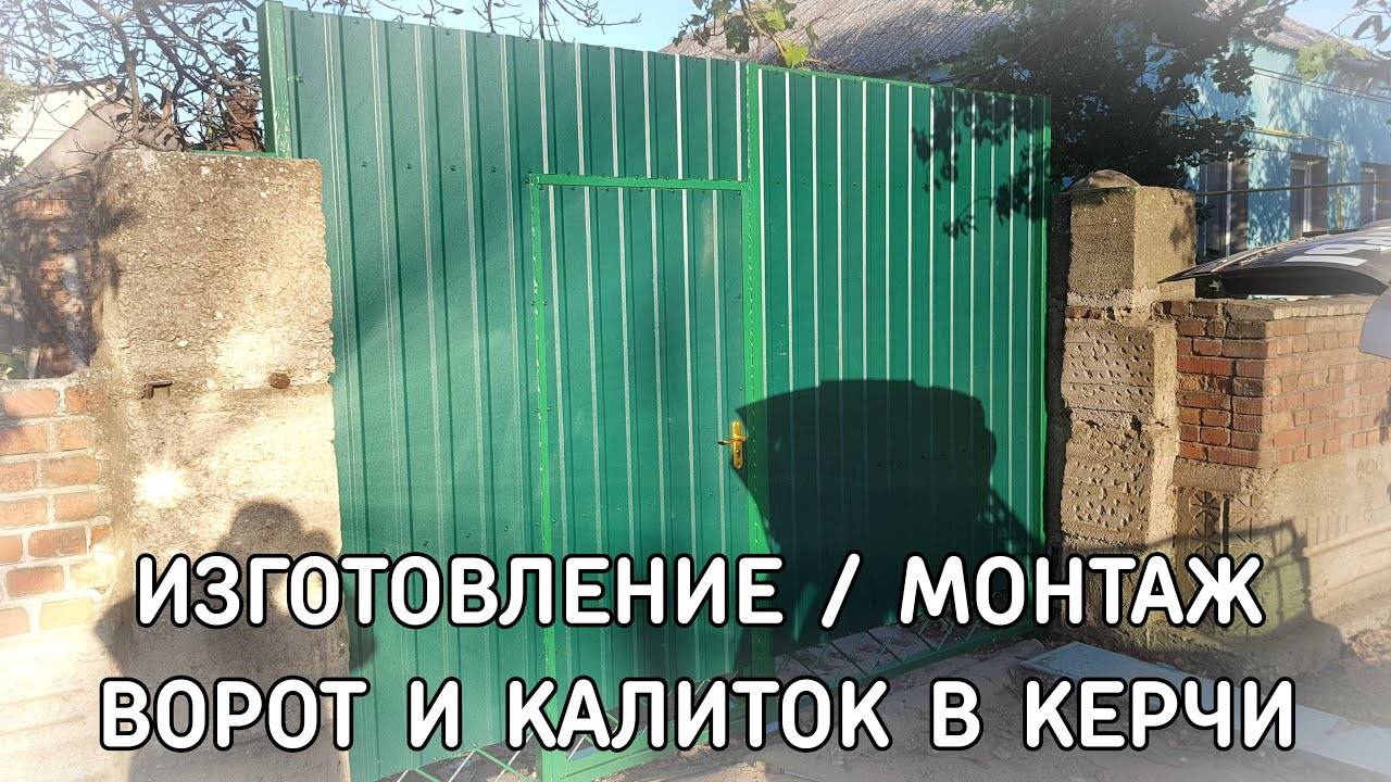 Изготовление ворот и калиток в Керчи | Ворота Керчь