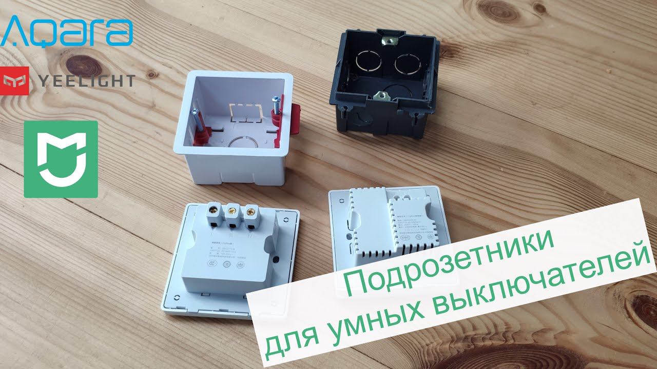 Обзор квадратных подрозетников для умных выключателей (для Aqara, Yeelight)