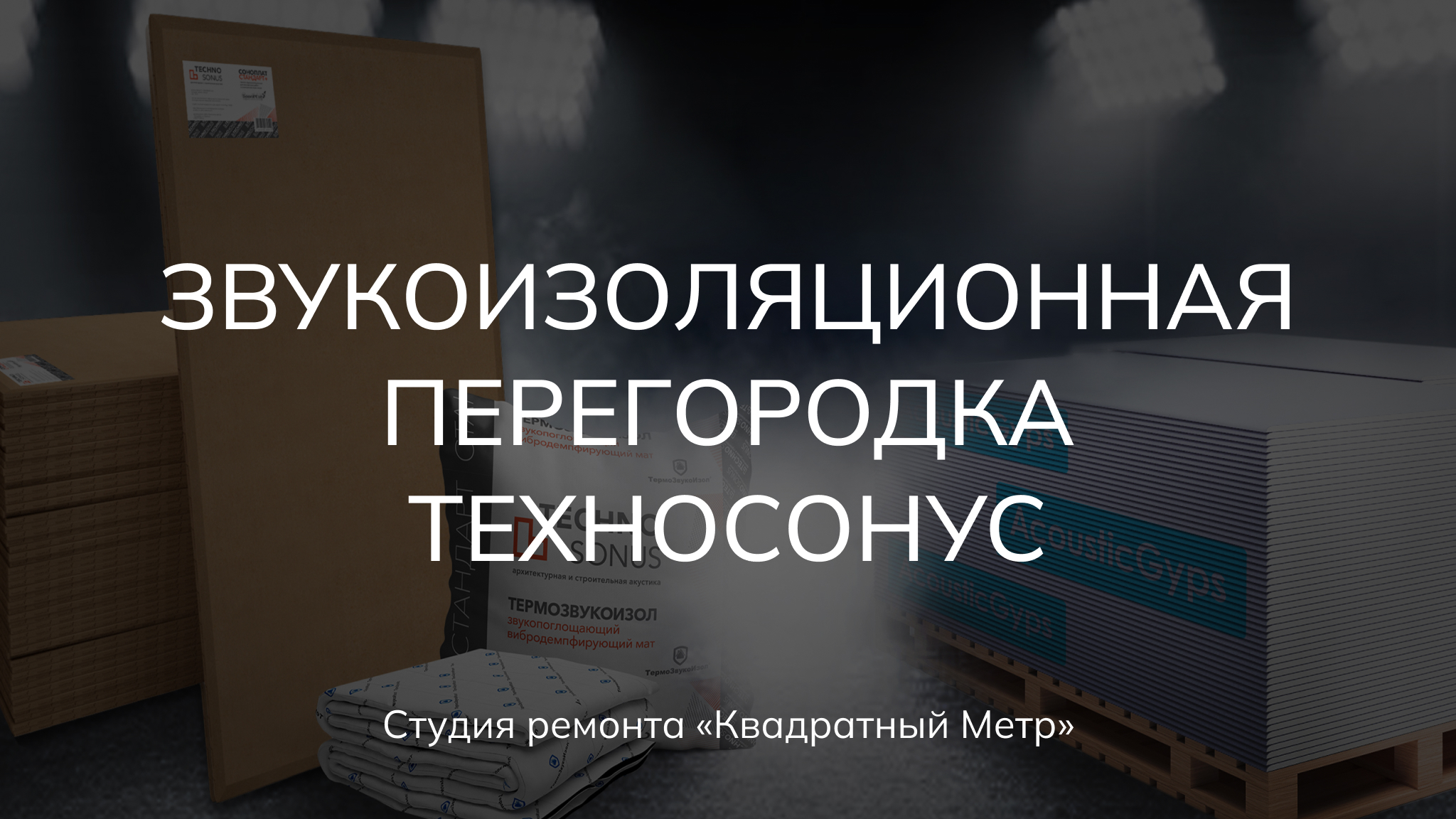 Сборка звукоизоляционной перегородки Техносонус #звукоизоляция