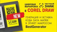 Как создать этикет с Маркировкой 2020 Честный ЗНАК в CorelDraw. Массовая генерация кода Data Matrix