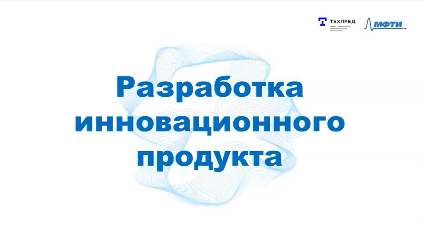 Разработка инновационного продукта