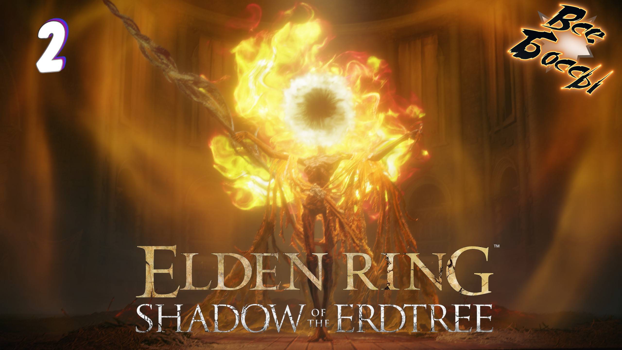 ELDEN RING Shadow of the Erdtree все боссы часть 2