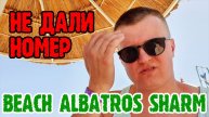 Beach Albatros Sharm - НЕ ДАЛИ НОМЕР. Застрял в лифте.