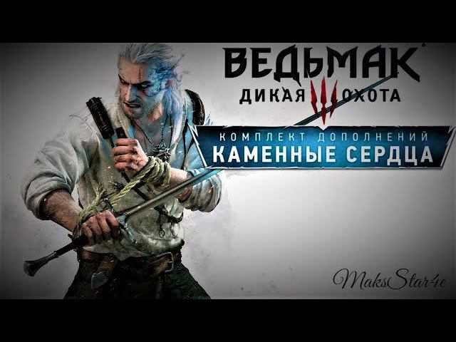 «Ведьмак 3: Каменные сердца» — Часть 2