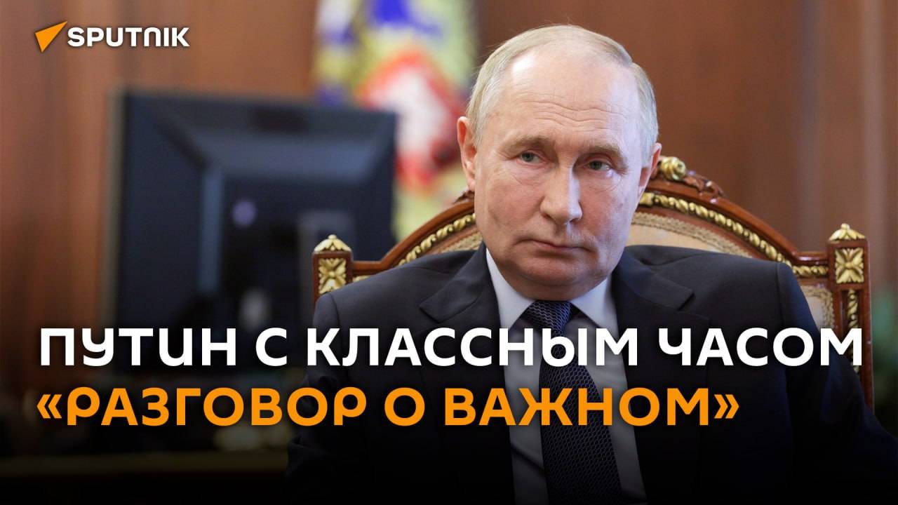 Разговор о важном: Путин проводит открытый урок в школе – трансляция