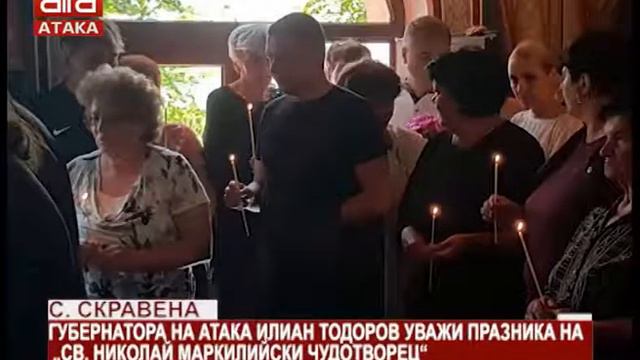 Село Скравена. Губернатора на АТАКА Илиан Тодоров уважи празника на "Св. Николай Маркилийски Чуд...