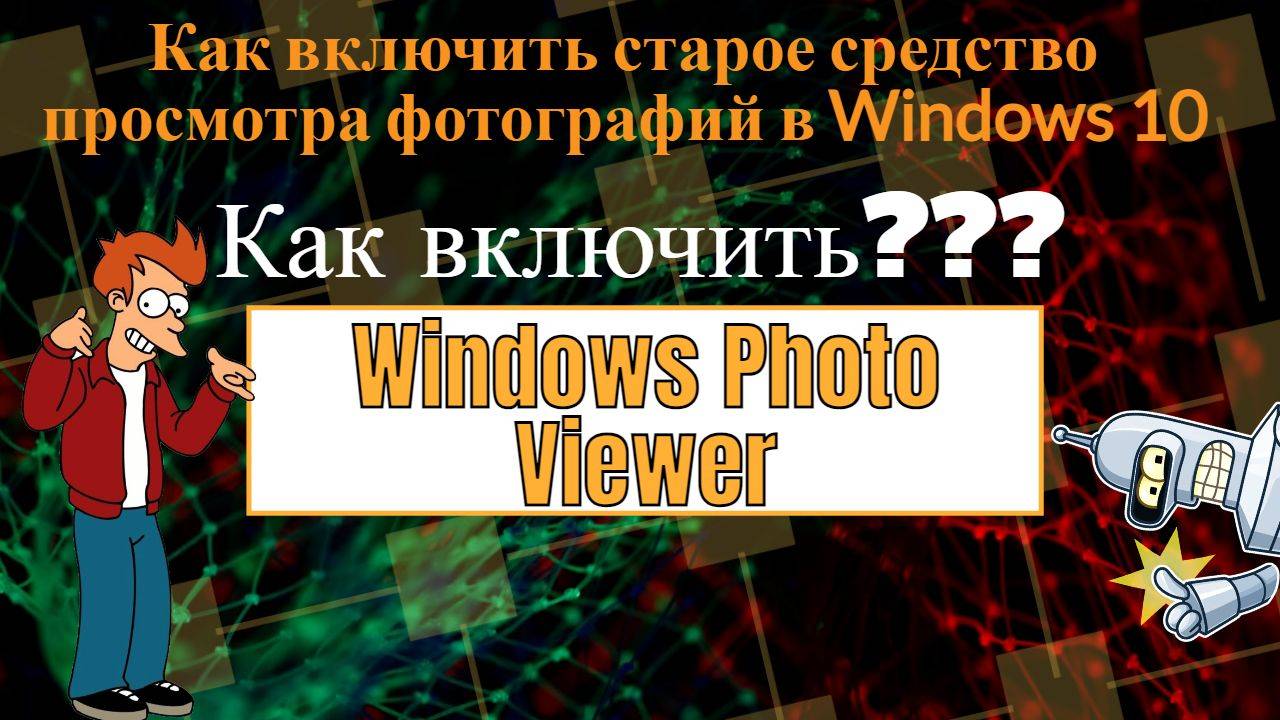 Как включить и отключить "Средство просмотра фотографий Windows"  в Windows 10 |Windows Photo Viewer