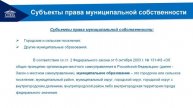 Тема 11. Право государственной и муниципальной собственности