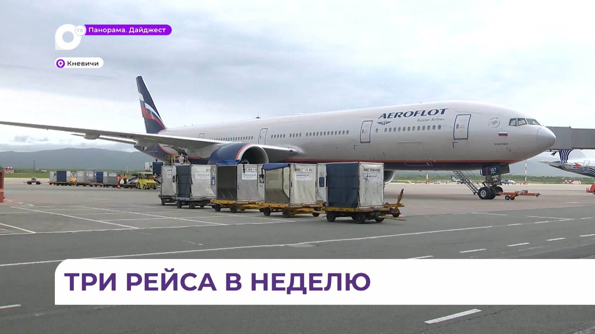 Стартовали продажи билетов «Аэрофлота» на прямые рейсы Санкт-Петербург - Владивосток