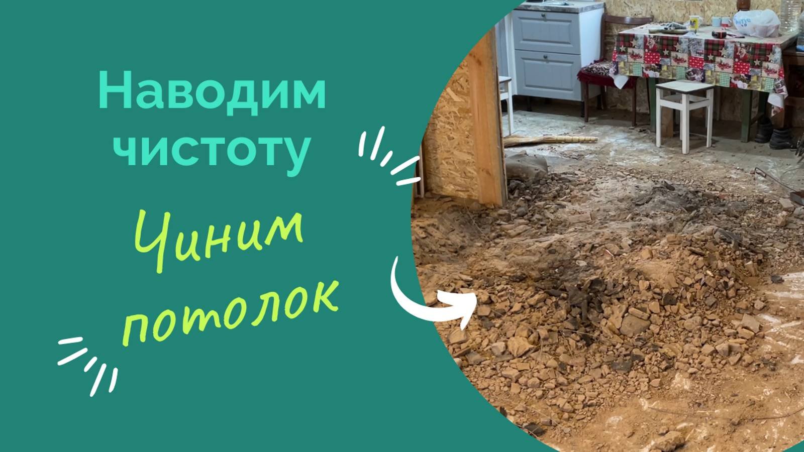 Убираем разруху.. Дом для жизни!!!