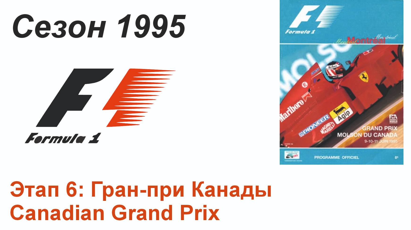Формула-1 / Formula-1 (1995). Этап 6: Гран-при Канады (Рус/Rus)