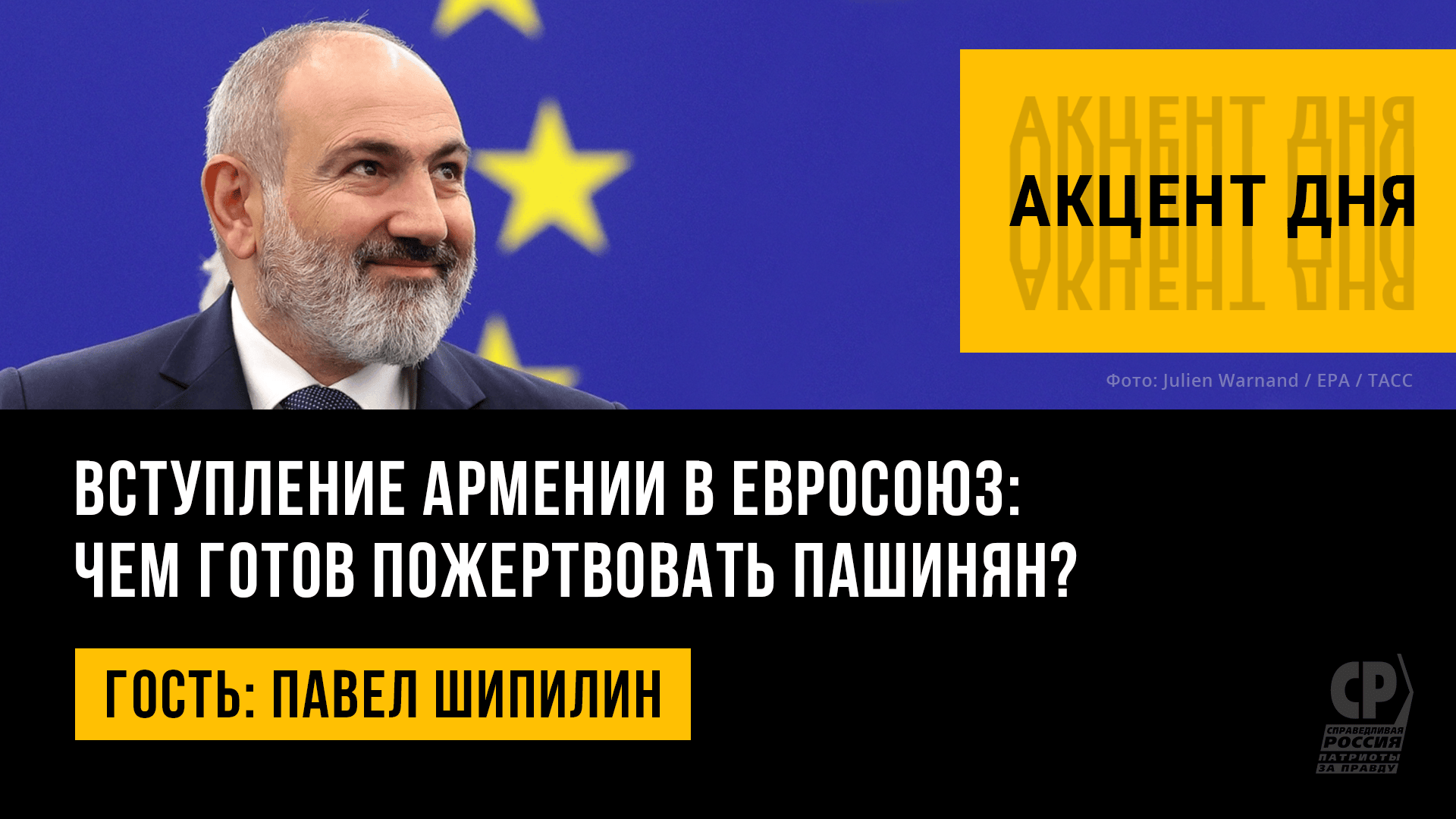 Вступление Армении в Евросоюз: чем готов пожертвовать Пашинян? Павел Шипилин