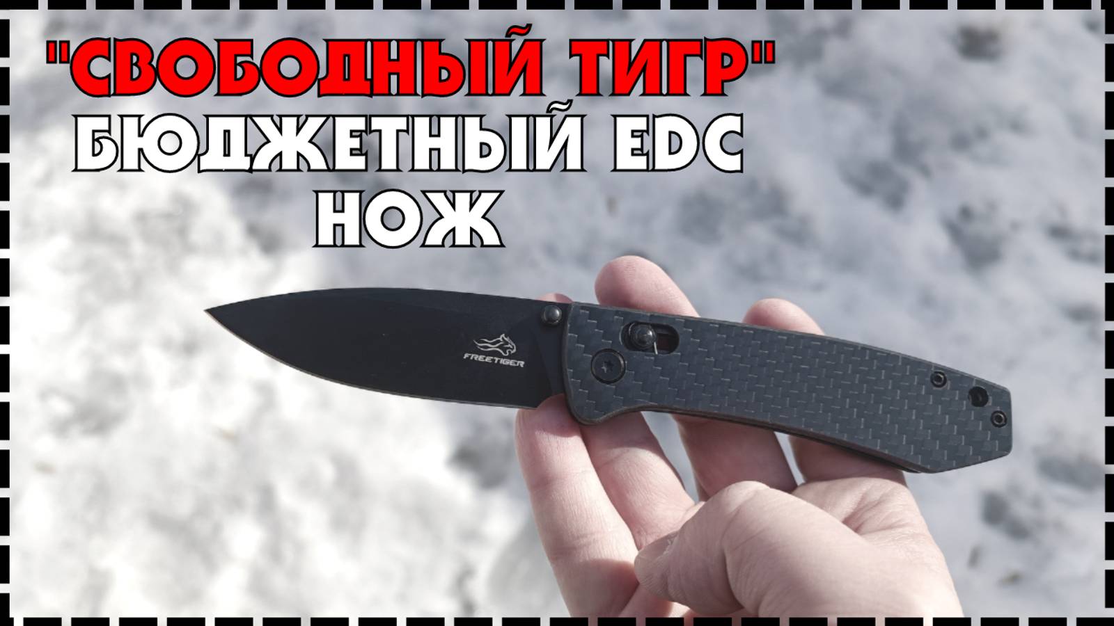 Бюджетный Складной Нож Для EDC Freetiger FT2103 D2