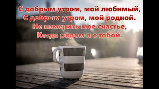 Добрые утро Любимый !Красивая открытка музыкальная !