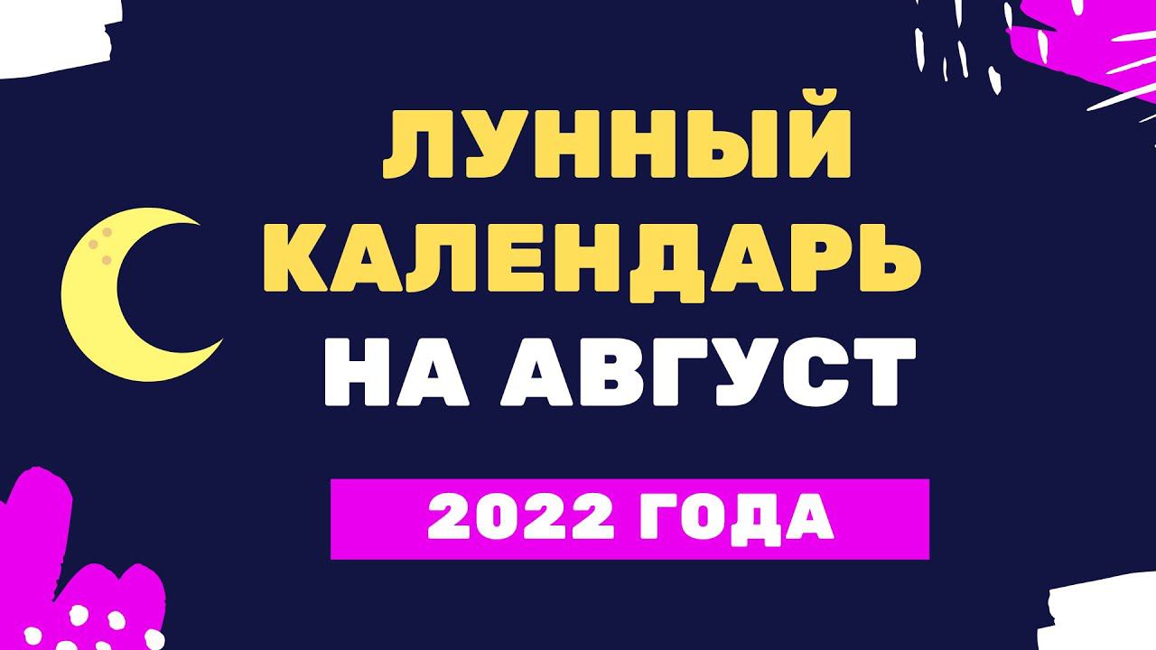 Лунный календарь на август 2022 года