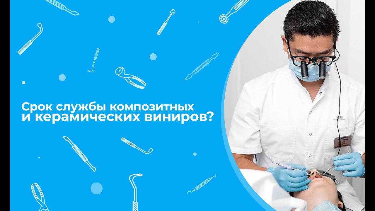 Срок службы композитных и керамических виниров?