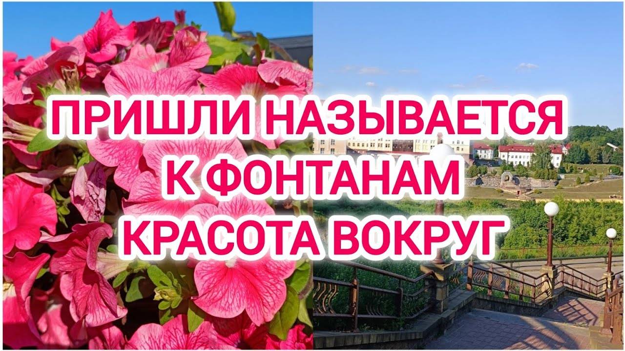 VLOG | ПРИШЛИ НАЗЫВАЕТСЯ К ФОНТАНАМ | КРАСОТА ВОКРУГ