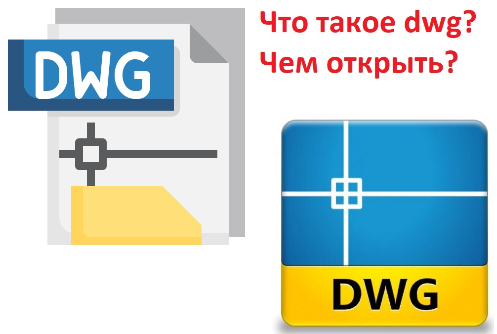 Какой программой открыть файл dwg (двг)? Что означает dwg?