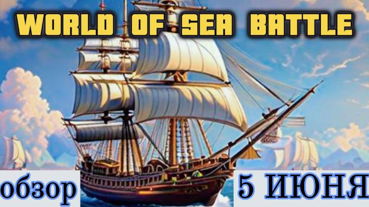 ЭФИР - ВИДЕОИГРЫ \ World Of Sea Battle | ОБЗОР (5 июня)