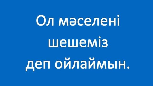 Ұлың не деді бұған? Полезные фразы на казахском языке. Сборник 6, часть 11