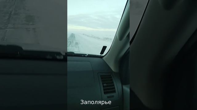 Приполярье/заполярье