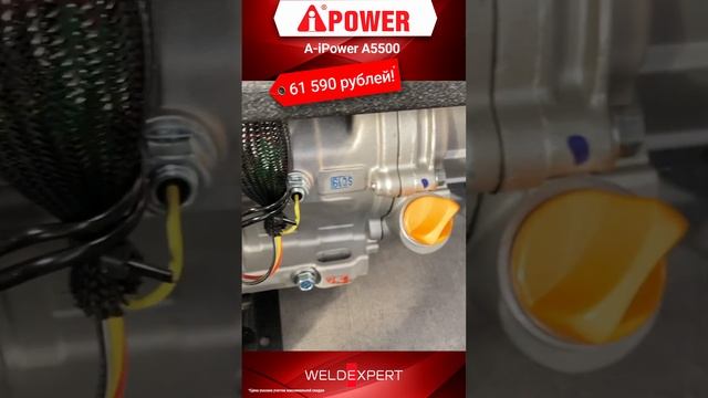 ?️A-IPOWER A5500 за 61 590 рублей!  #сварка #тренд #welding #welder  #сварщик #тренды