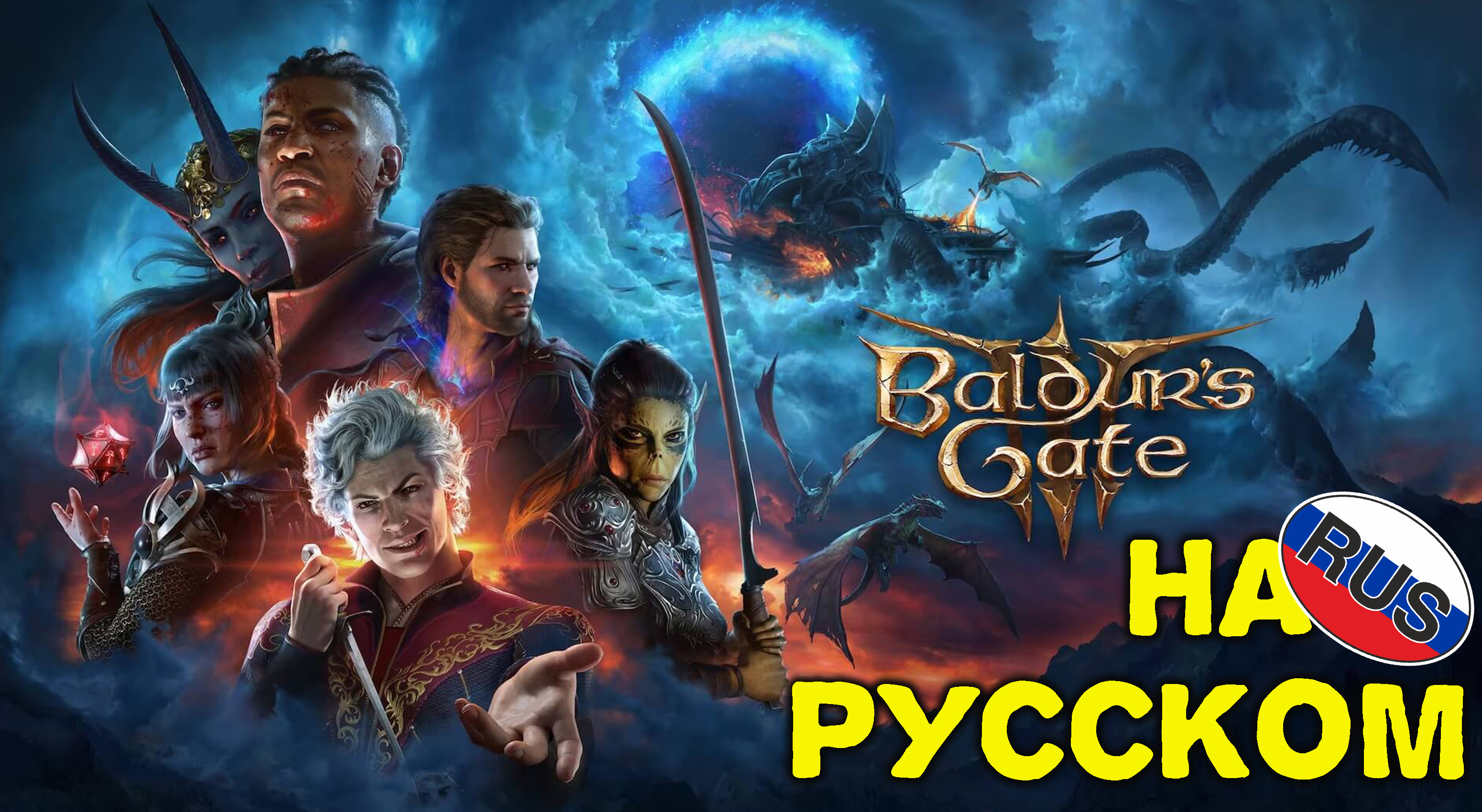 Baldur's Gate 3 ◈ Трейлер на Русском ( озвучка мимотопа)