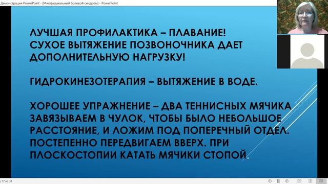Миофасциальный болевой синдром