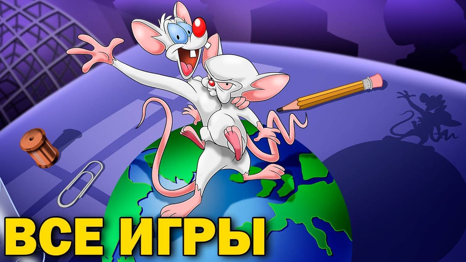 Игры про Пинки и Брейна