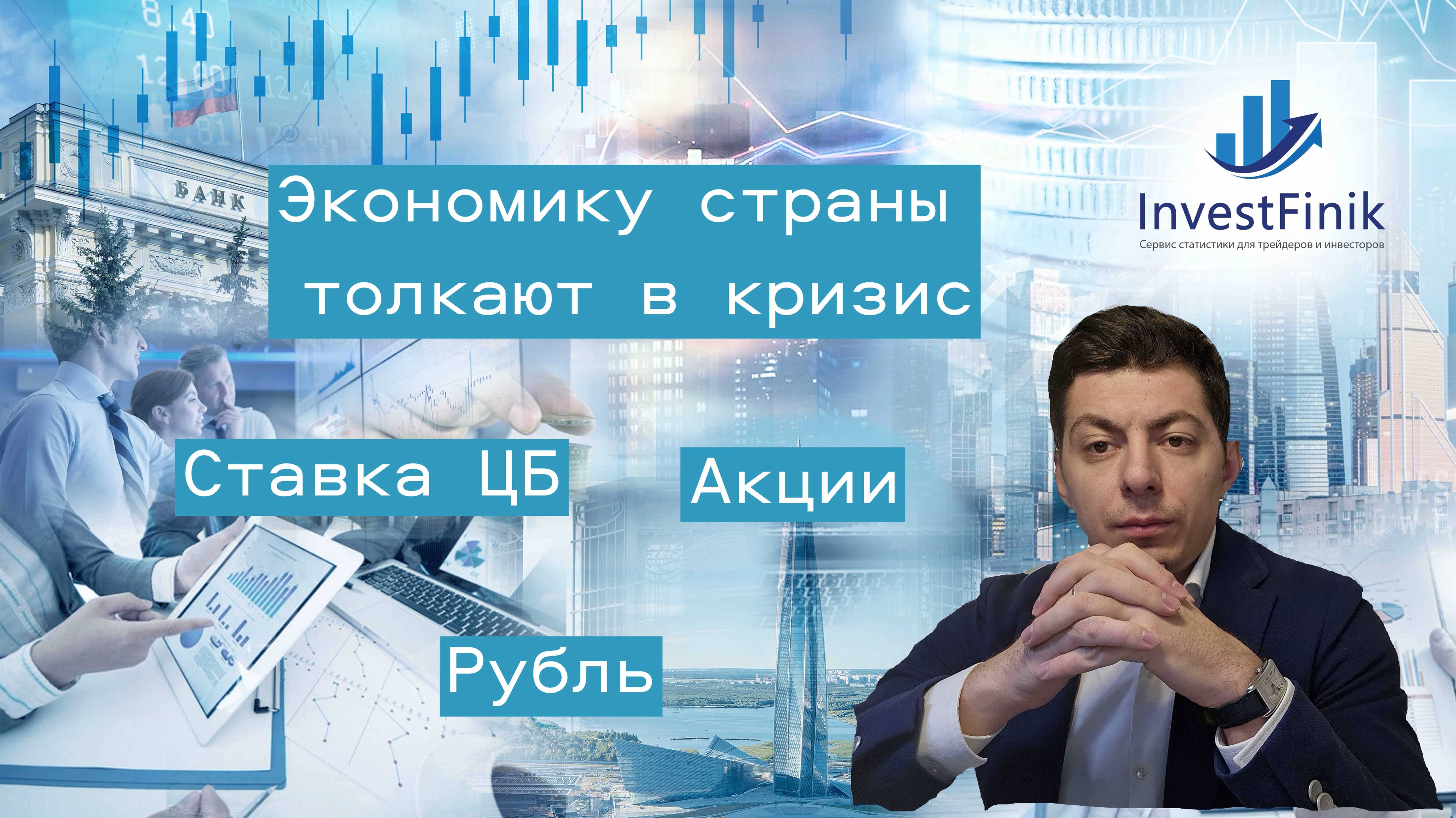 Экономику России подталкивают к кризису. Чего ждать от рубля и акций?