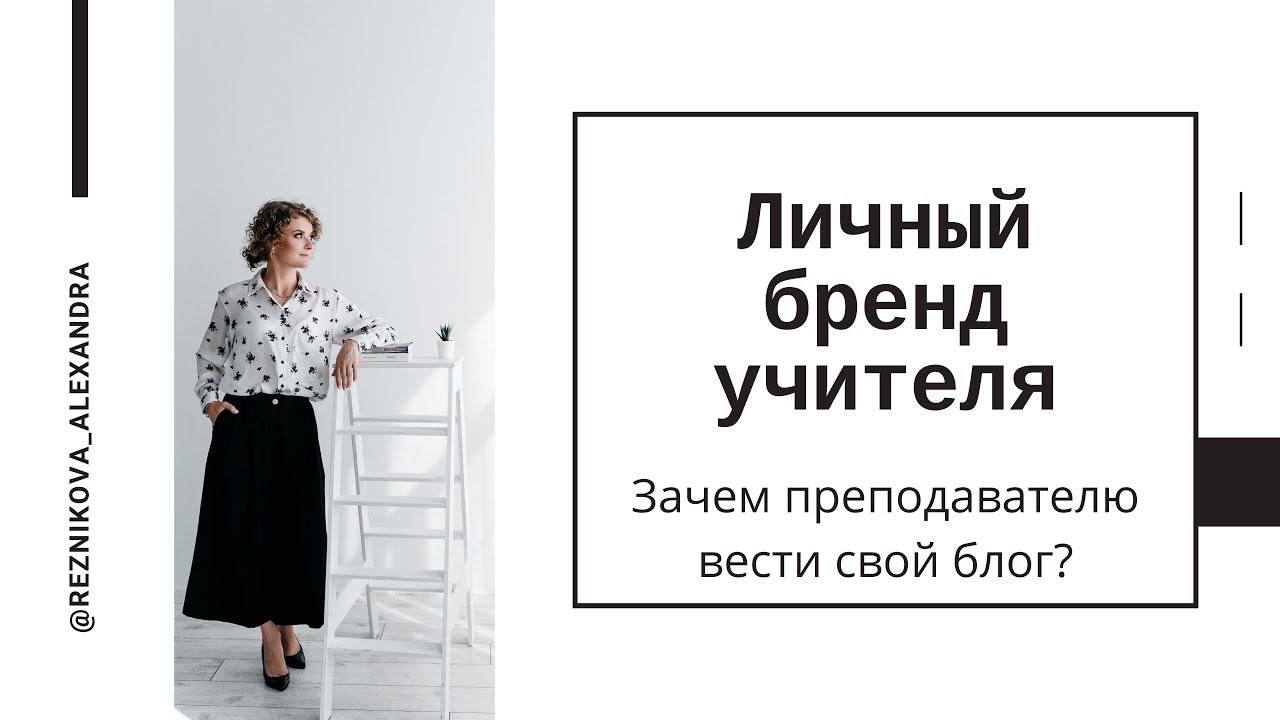 Личный бренд учителя. Зачем преподавателю вести свой блог?