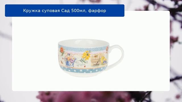 Кружка суповая Сад 500мл, фарфор обзор