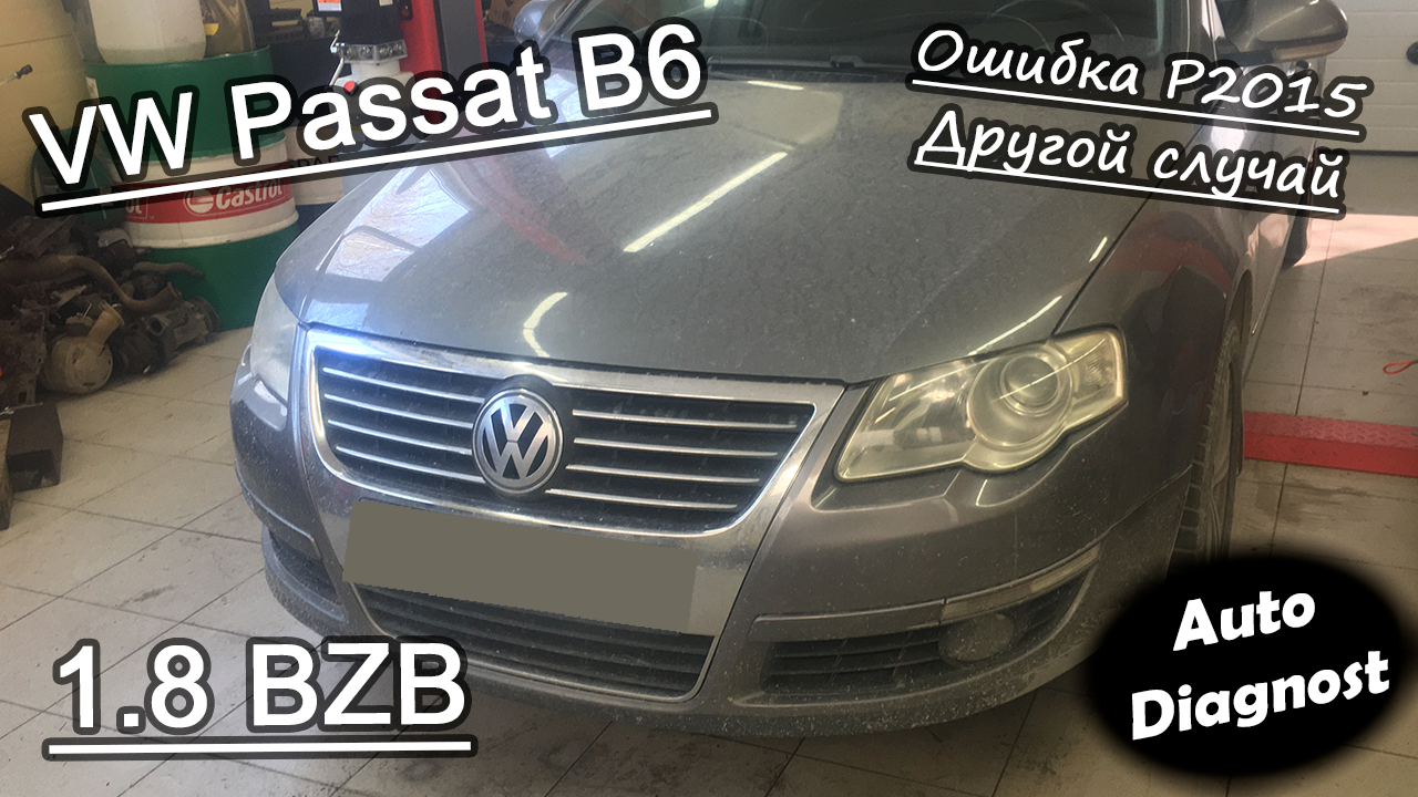 Volkswagen Passat B6 1.8 TSI - Ошибка 2015 заслонки впускного коллектора. Другой случай