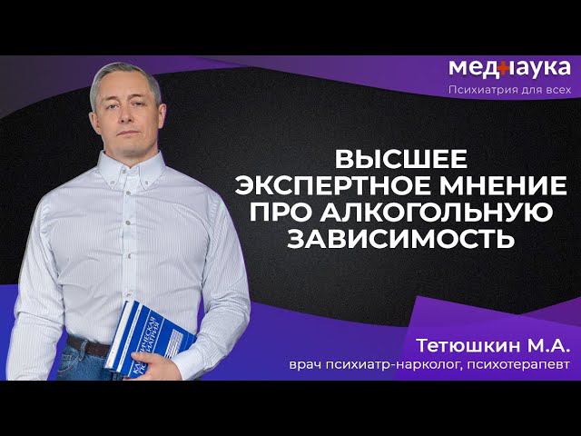 Высшее экспертное мнение про алкогольную зависимость