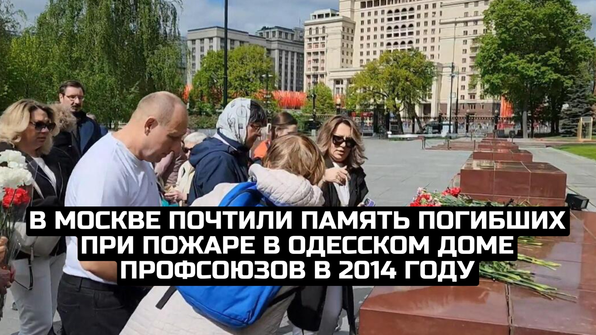 В Москве почтили память погибших при пожаре в одесском Доме профсоюзов в 2014 году