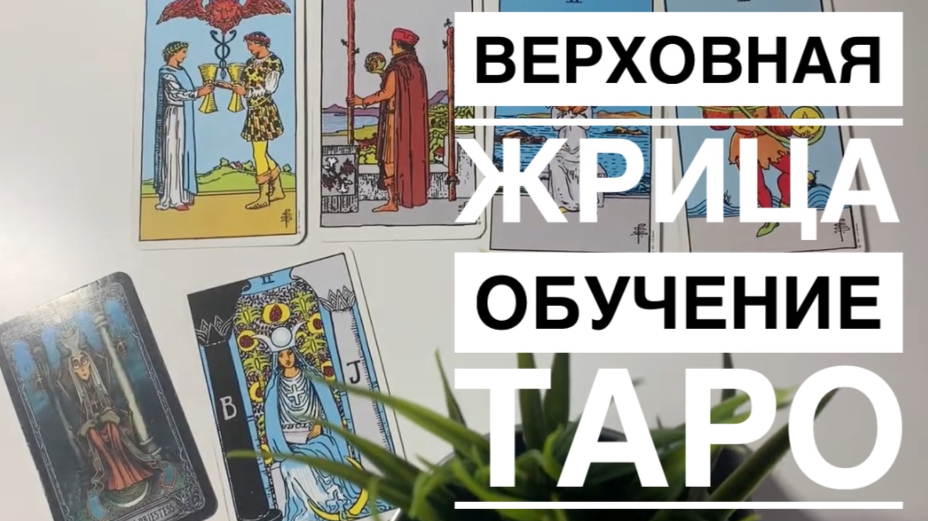 Обучение Таро. Аркан Жрица