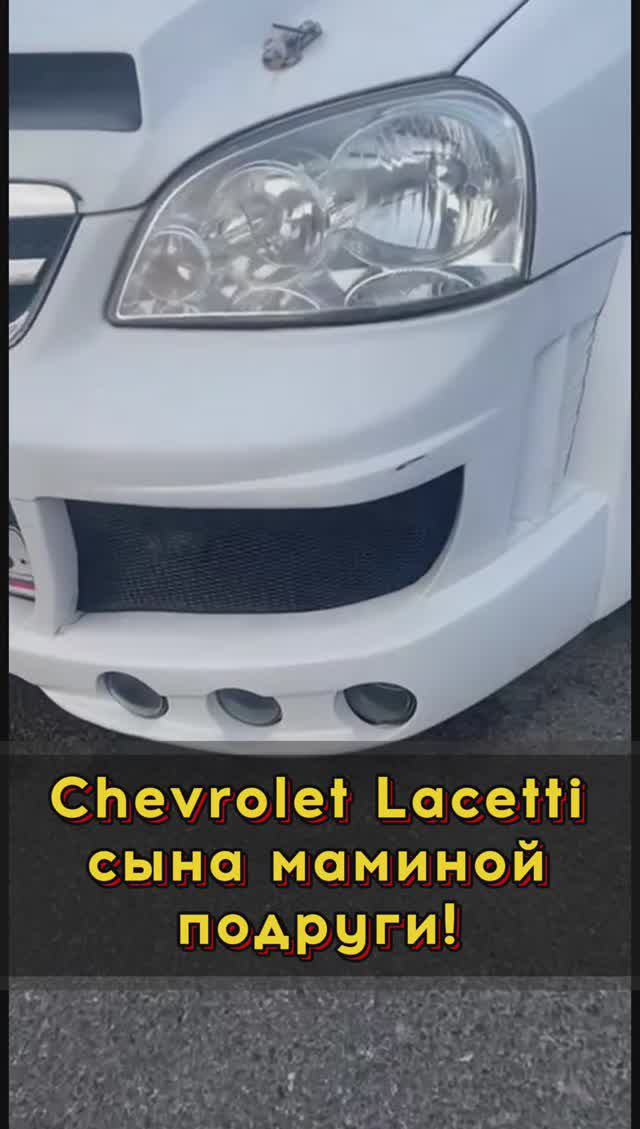 Доработанный Chevrolet Lacetti #автоподборспб #автоизевропы #автоподбормосква