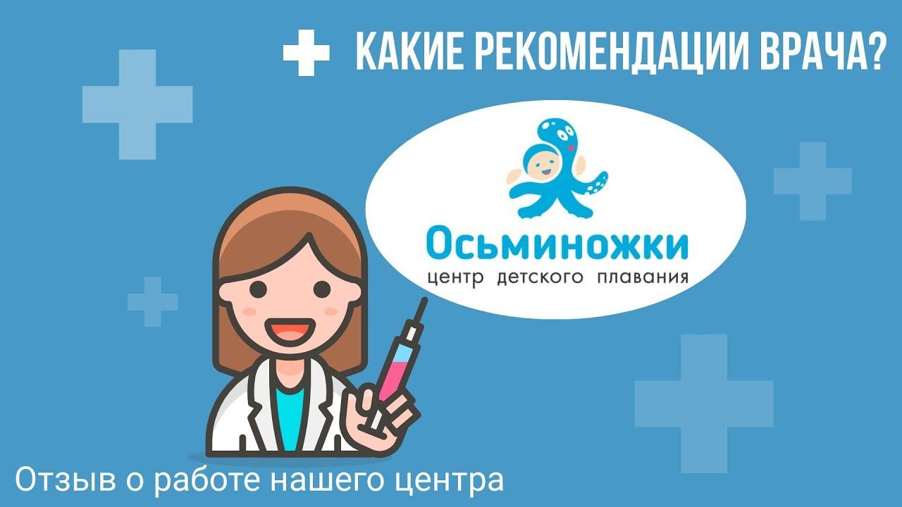 Отзыв врача о центре детского плавания Осьминожки