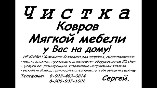 Юрга. Химчистка ковров и мягкой мебели.