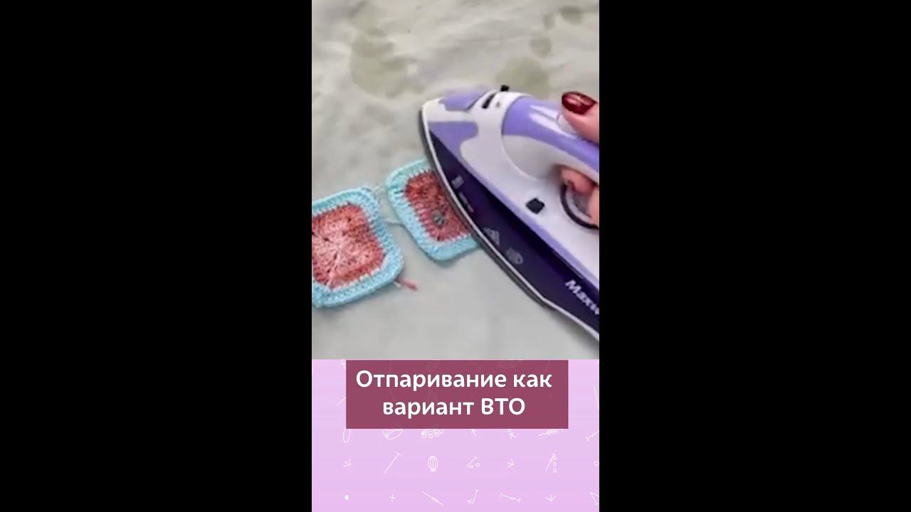 Отпаривание как вариант ВТО вязаных изделий #вязание #школавязания #крючок #вязаниекрючком