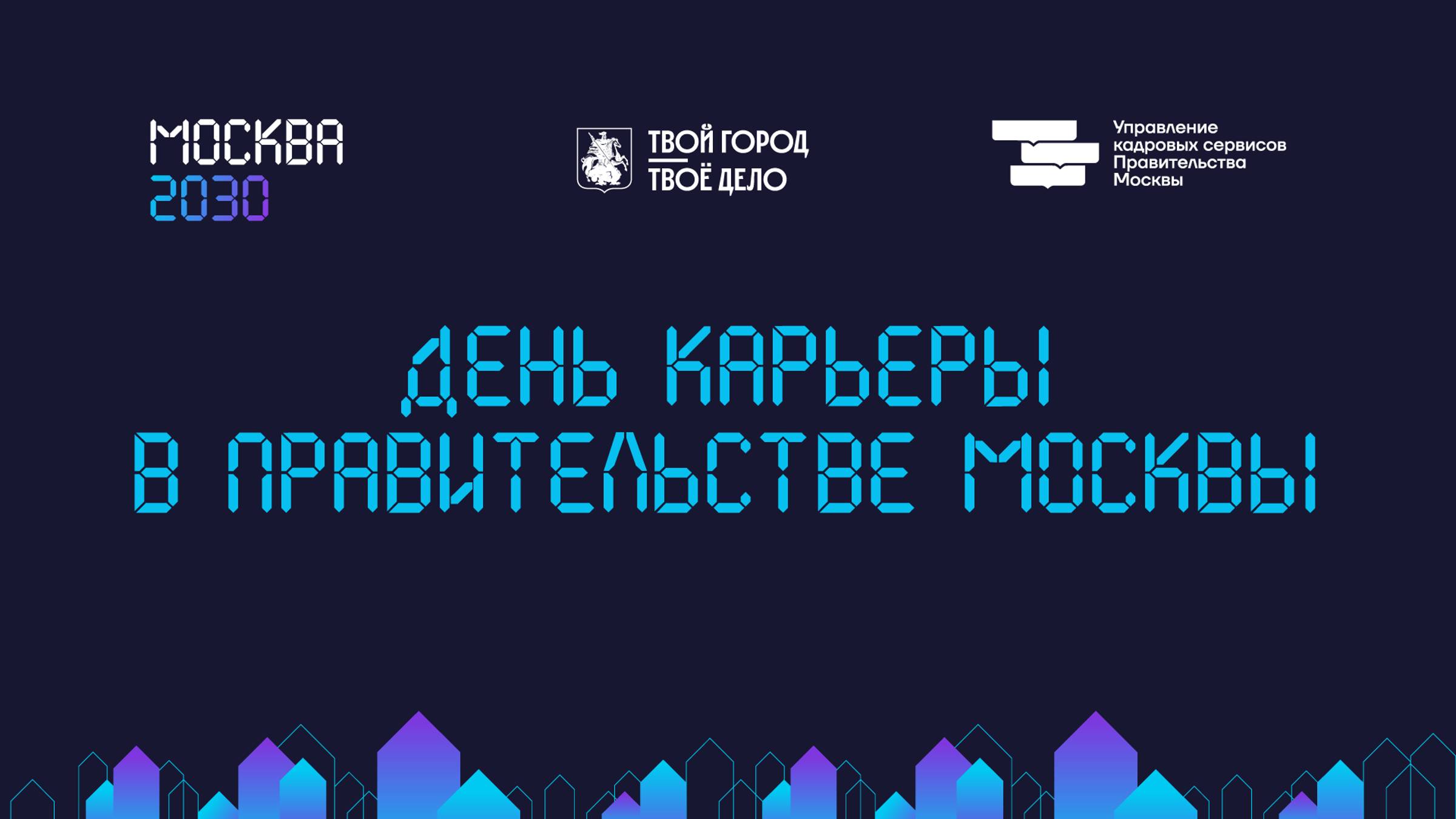 День карьеры в Правительстве Москвы