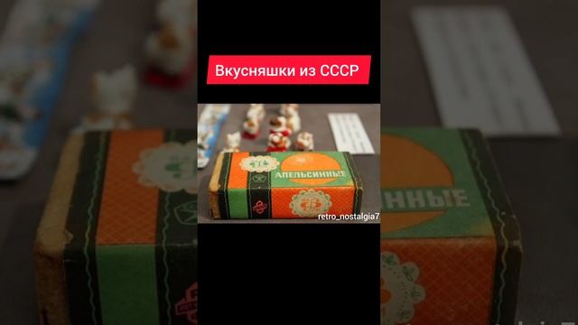 Вкусняшки из СССР