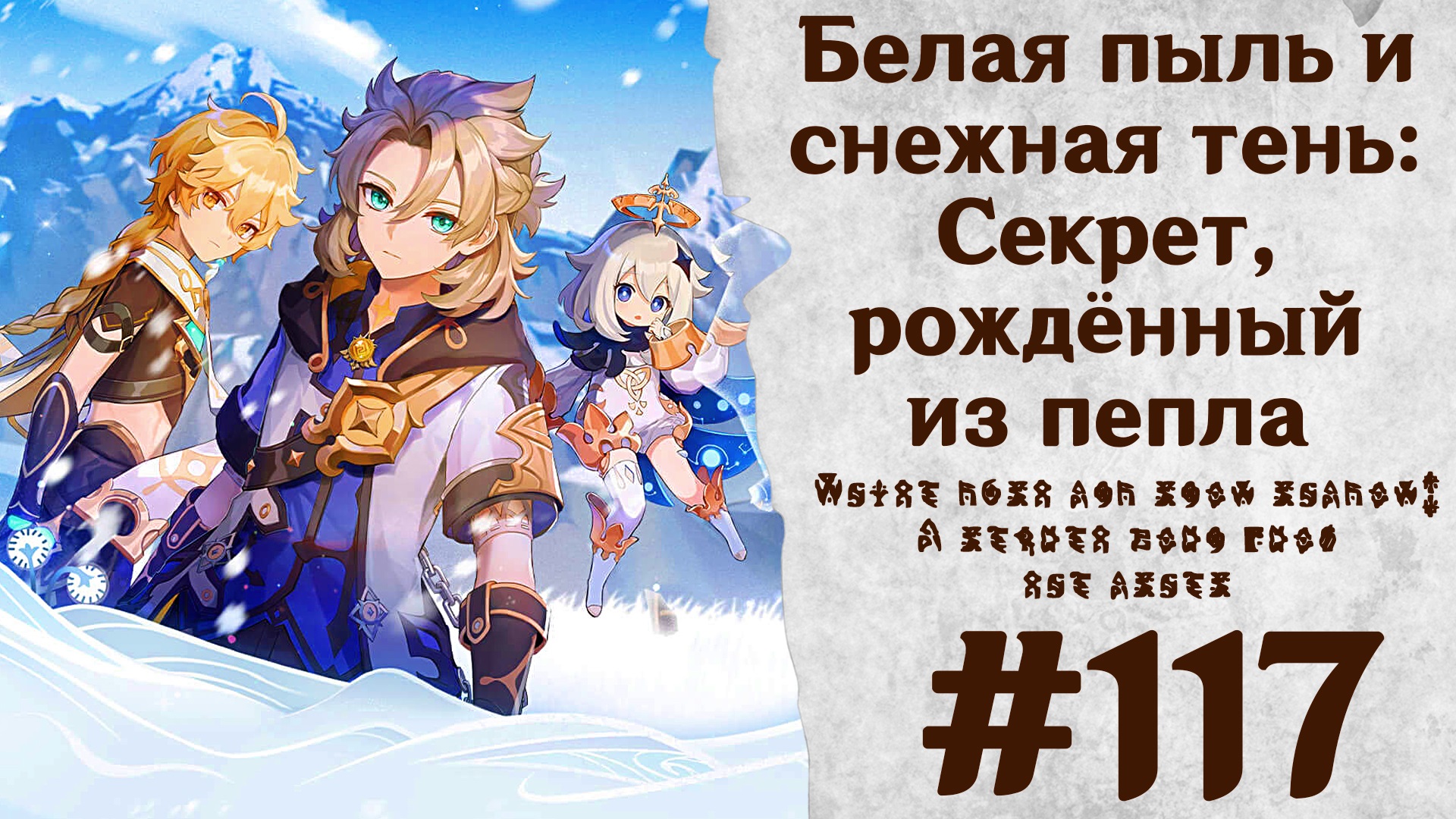 Белая пыль и снежная тень - Секрет, рождённый из пепла - Genshin Impact #117