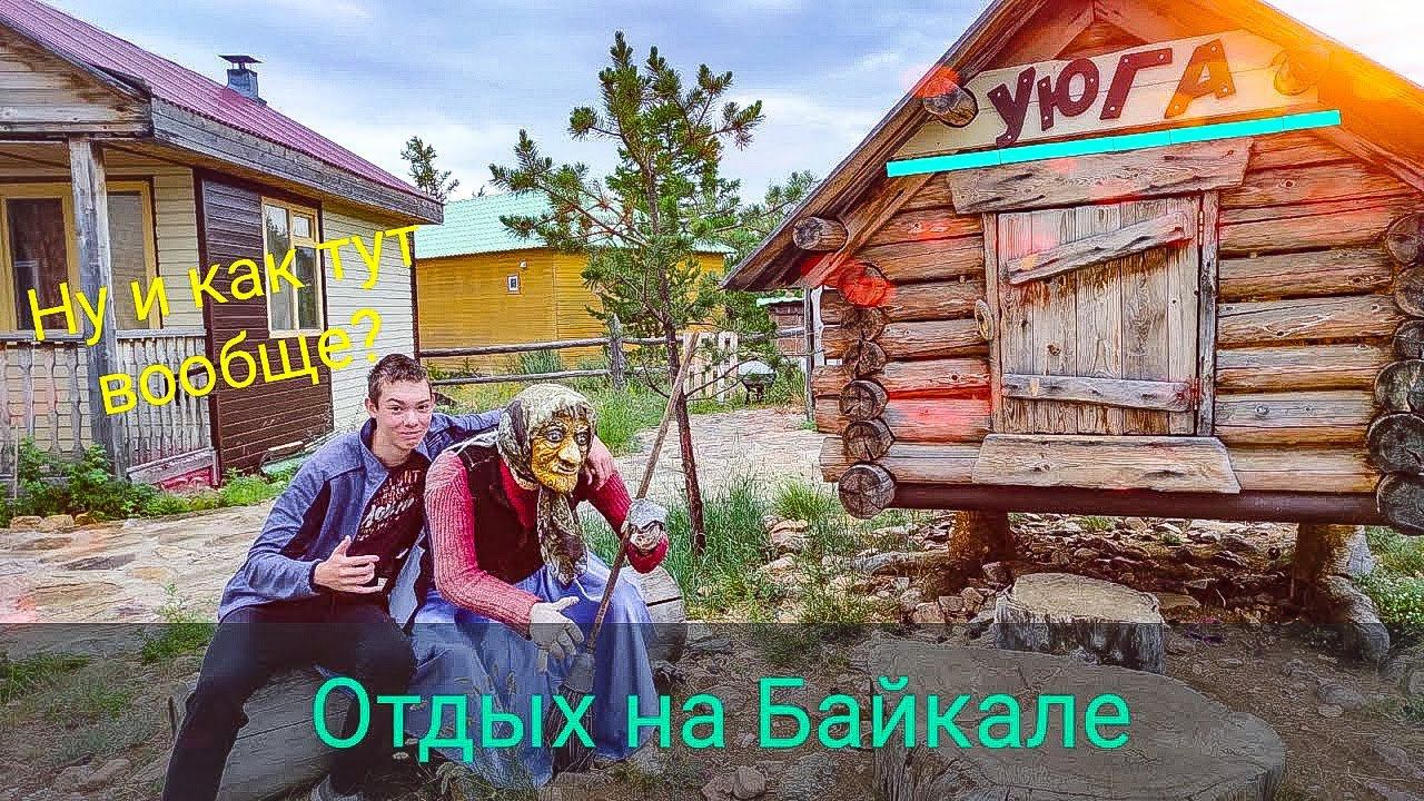 Байкал #1 // База отдыха Уюга. Обустройство // Перенос с Ютуба