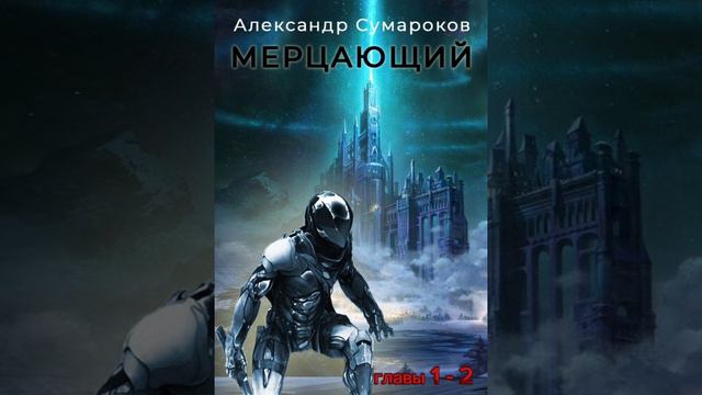 Мерцающий. главы 1-2