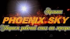 ЯРЛЫКИ - Убираем рабочий стол от мусора