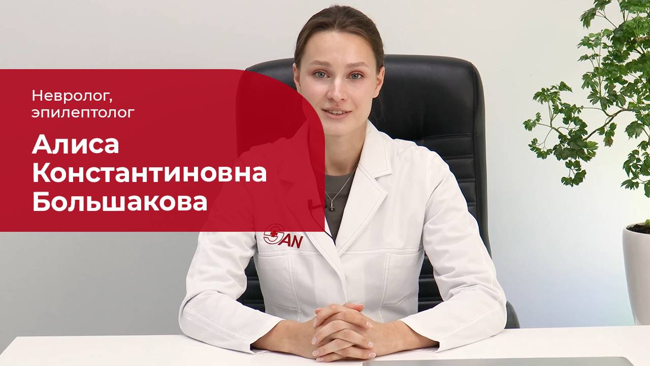 Большакова Алиса Константиновна ✅ Невролог, эпилептолог