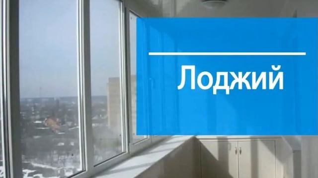 Иртышские Окна. Остекление лоджий, квартир, коттеджей.