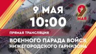 ИА "Время Н" покажет трансляцию парада Победы в Нижнем Новгороде 9 мая